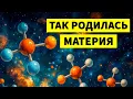 Download Lagu Так появились первые атомы после Большого взрыва — документальный фильм для сна