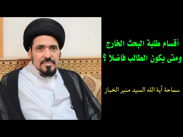 ⁣أقسام طلبة البحث الخارج ومتى يكون الطالب فاضلاً ؟ | السيد منير الخباز