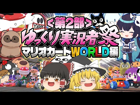 Video Thumbnail: 【ゆっくり実況】13人コラボ完結!!マリオカートWORLDに幸あれ!!【#ゆっくり実況者祭】【酒桜視点】
