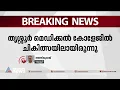 തൃശൂരിൽ ഡെങ്കിപ്പനി ബാധിച്ച് 53-കാരി മരിച്ചു | Fever Death
