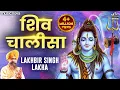 Lagu शिव चालीसा Shiv Chalisa Full with Lyrics | Lakhbir Singh Lakha | Shiv Bhajan | Bhakti Song | Chalisa