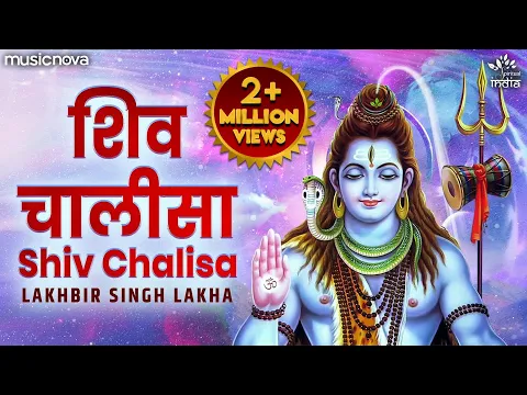 Download MP3 शिव चालीसा Shiv Chalisa Full with Lyrics | Lakhbir Singh Lakha | Shiv Bhajan | Bhakti Song | Chalisa