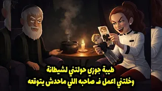 طيبة جوزي حولتني لشيطانة وخلتني اعمل ف صاحبه اللي ماحدش يتوقعه دندنها