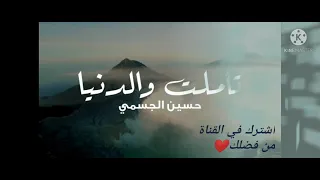 حسين الجسمي  تأملت و الدنيا        دندنها