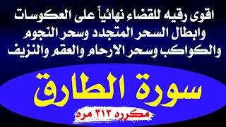 للقضاء على العكوسات وابطال السحر المتجدد وسحر النجوم وسحر الارحام سورة الطارق مكرره ٣١٣ مره 