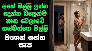 sinhala keti katha new sinhala short stories sinhala wal katha