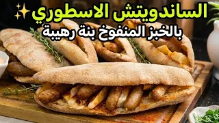 ديريه للعشاء او لخرجات البحر😋ساندويتش الخبز المنفوخ.. البنة اللي ما تتراطاش! ✨