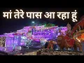 Download Lagu दुनिया से दूर जा रहा हूं मां तेरे पास आ रहा हूं | Duniya Se Dur Ja Raha Hu | Navtra | नवरात्रि दर्शन