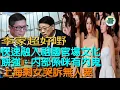 Download Lagu 【多面睇】李家超好嘢，快速融入祖國官場文化；餅強：內部係咪有內鬼！深圳成「剩女之都」，上海剩女哭訴無人要......