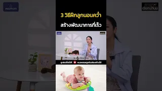 การเล่นฟิตเนสกับเด็กวัยทารกช่วยพัฒนาการอย่างไร