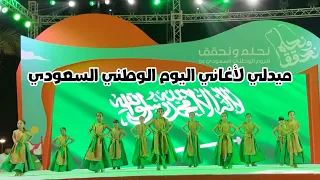 اوبريت ميدلي لجميع الأغاني السعودية الوطنية   اليوم الوطني      دندنها
