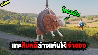 เมื่อแกะต้องมาสืบคดีเพื่อทวงความยุติธรรมให้เจ้าของ I สปอยหนัง I - แก๊งแกะรอยยอดนักสืบ