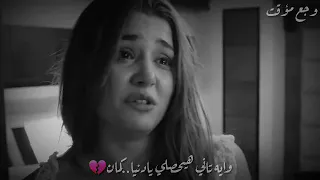 وايه تاني هيحصلي يا دنيا كمان  دندنها