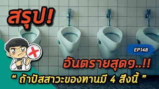 กลิ่นปัสสาวะที่เหม็นมากกว่าปกติ มีความหมายอย่างไร และควรทำอย่างไร