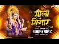 Download Lagu SOLA SINGAR I Chhattisgarhi Jas Geet I CG DJ REMIX I KUNDAN MUSIC I Neelkamal Vaishnav