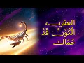 Lagu لماذا يقوم الكون بإبعاد أشخاص عن طريقك يا برج العقرب؟ هل لاحظت ذلك؟