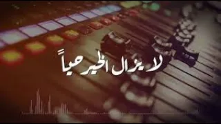 أنشودة لا يزال الخير حيا في قمة الروعة 