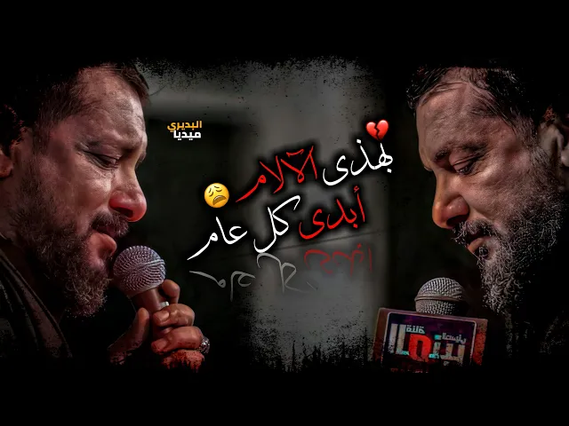 ⁣بهاي الالآم أبدي كل عام😞💔2022 ستوريات حسينيه حالات واتساب حزينه نغمة رنين|ملا قحطان البديري