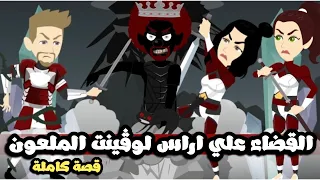 القضاء علي اراس لوڤينت الملعون قصة كاملة 