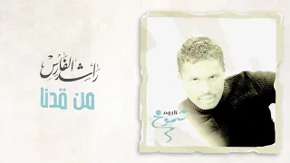 راشد الفارس   من قدنا   ألبوم شموخ دندنها