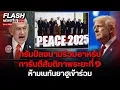Download Lagu ทรัมป์ลงนามร่วมอาหรับ การันตีสันติภาพระยะที่ ๑ ห้ามเนทันยาฮูเข้าร่วม
