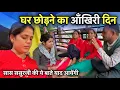 Download Lagu घर छोड़ते वक़्त सास-ससुर ने जो कहा… रुला गया 💔”