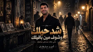 موال   شد حيلك وشوف مين باقيلك   أمير سلطان   لعشاق الحظ والسلطنه   شعبي جديد وحصري      دندنها