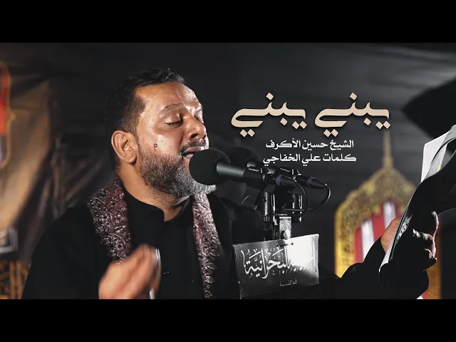 يبني يبني | الشيخ حسين الأكرف | ليلة 8 محرم 1442