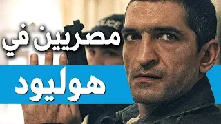 ممثلين مصريين في أفلام هوليود 