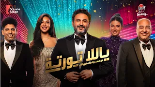                             يلا تورتة  أغنية عيد الميلاد  من مسرحية  متصغروناش    أكرم حسني   دندنها