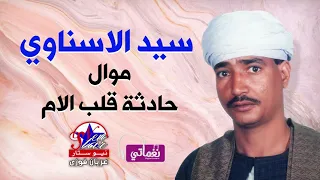 موال حادثة قلب الام   الريس سيد الاسناوي دندنها
