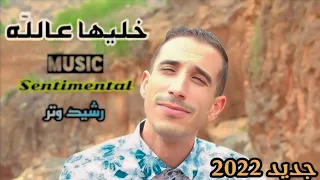 Rachid Watar Khaliha 3allah خليها عالله Music Video Clip Prod  Rachid Watar Khaliha 3allah خليها عالله Music Video Clip Prod