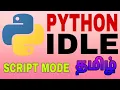 Python IDLE Script Mode Tamil