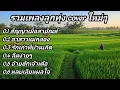 สัญญาเมื่อสายัณห์ & ลาสาวแม่กลอง - รวมเพลงลูกทุ่ง cover ใหม่ๆ