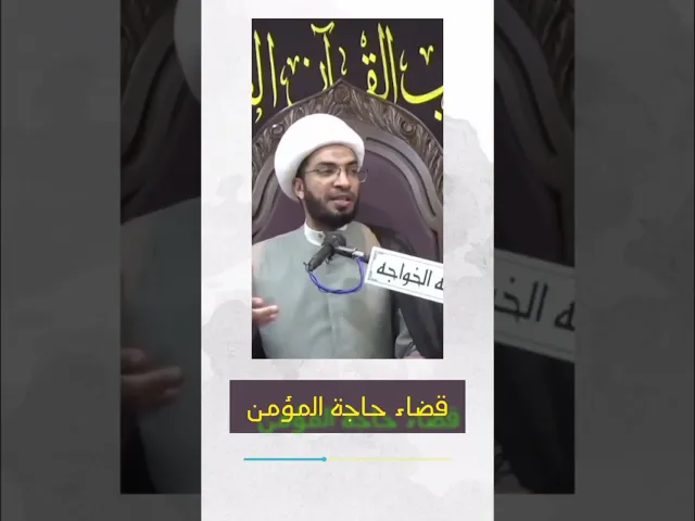 ⁣ثواب قضاء حاجة المؤمن - الشيخ حسن القصاب