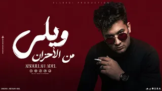ويلي من الأحزان  رحت لدكتور    عبدالله عادل  توزيع العبادي                                           دندنها