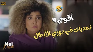 4 تحدات أجمد من بعض في اللعبة دوري الابطال أتحداك توقف ضحك 