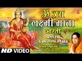 Download Lagu ओम जय लक्ष्मी माता आरती अनुराधा पौडवाल के द्वारा [पूरा गीत] | भक्ति सागर वॉल्यूम 1