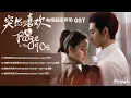 Lagu My Page in the 90s 《突然的喜欢》 Chinese Drama OST 【Chinese/Pinyin/English Lyrics 歌词】