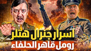 روميل اخطر واذكي قادة هتلر الذي سحق الحلفاء ثعلب الصحراء لن تتخيل لماذا اخفوا قصته 