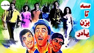 فیلم قدیمی فیلم سینمایی سه تا بزن بهادر 