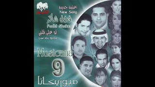 فضل شاكر   لو على قلبي                                دندنها