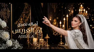 اصاله  ام العريس        اصاله نصري دندنها