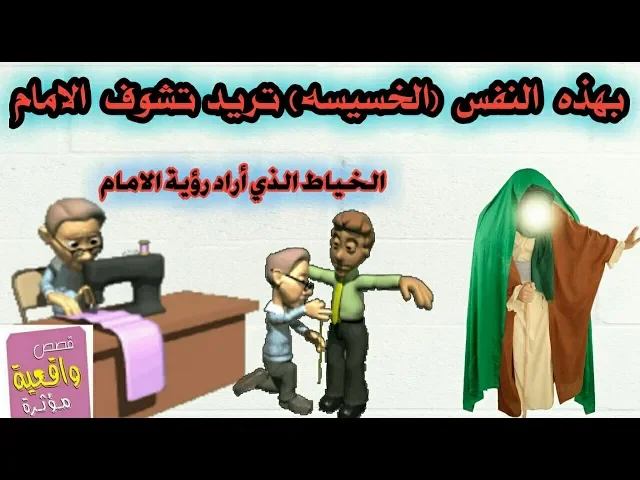 ⁣قصة الخياط الذي اراد ان يلتقي بالأمام المهدي | بهاي النفس الخسيسة تريد تشوف الامام | قصص واقعية