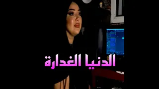 الدنيا الغدارة دندنها