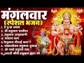 मंगलवार भक्ति भजन : हनुमान चालीसा, हे दुःख भंजन, हनुमान अमृतवाणी, बजरंग बाण, हनुमान अष्टक व आरती