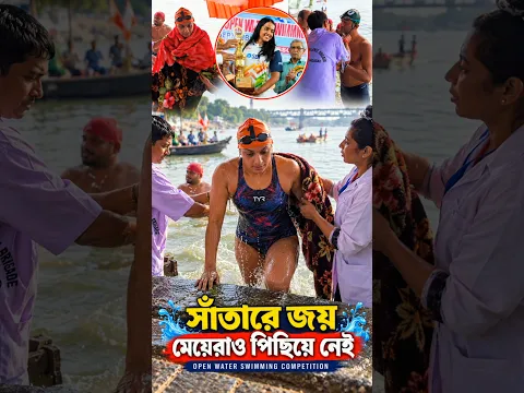 মেয়েরাও পিছিয়ে নেই সাঁতার প্রতিযোগিতায়। #swmming #compilation