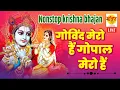 Download Lagu GOVIND MERO HAI GOPAL MERO HAI | गोविन्द मेरो है | krishna song
