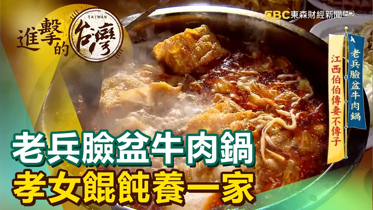 老兵臉盆牛肉鍋 孝女餛飩養一家《進擊的台灣》第402集|徐世珍