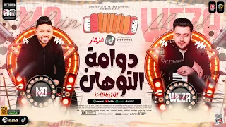 مزمار دوامة التوهان   لون باهت دايما زعلان   ترند التيك توك   وزه مصر   محمد شاهين   شعبي جديد      دندنها